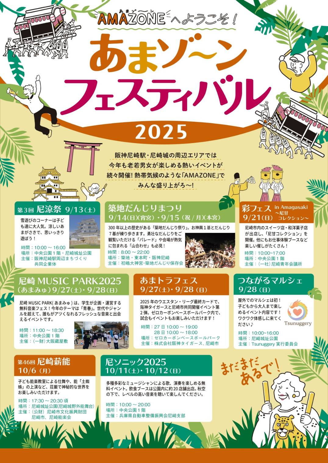 尼崎市公式観光サイトに2025尼ソニックを取り上げていただきました。【あまゾーンフェスティバル2025】